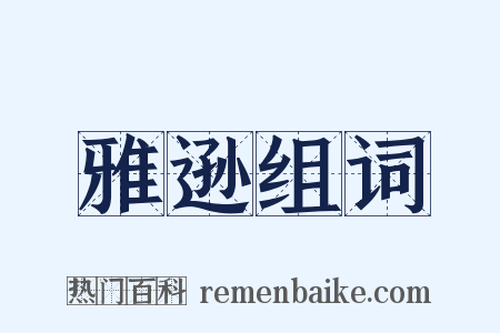 雅逊组词是什么意思的图片